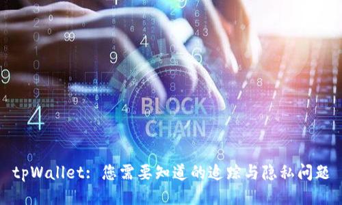 tpWallet: 您需要知道的追踪与隐私问题