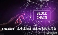 tpWallet: 您需要知道的追踪与隐私问题