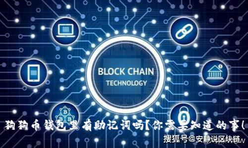 狗狗币钱包里有助记词吗？你需要知道的事！