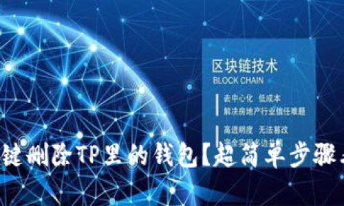 怎么一键删除TP里的钱包？超简单步骤看过来！