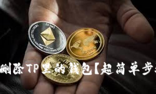 怎么一键删除TP里的钱包？超简单步骤看过来！