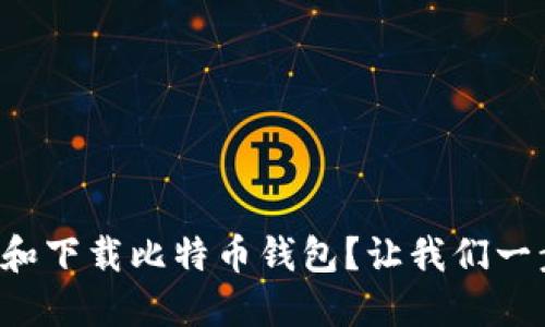 如何选择和下载比特币钱包？让我们一步一步来！