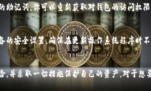 得货币怎么创建以太坊钱包？不如我们来聊聊吧！/得  
以太坊, 钱包创建, 加密货币, 区块链/guanjianci  

引言  
在数字货币的世界中，以太坊（Ethereum）成为了一个备受瞩目的平台，它不仅是一个加密货币，更是一个去中心化的应用程序平台。为了参与这个生态系统，了解如何创建一个以太坊钱包是非常重要的一步。今天我们将深入探讨创建以太坊钱包的过程，分享一些技巧和注意事项，确保你能顺畅地进入加密货币的世界。  

什么是以太坊钱包？  
以太坊钱包是存储以太坊（ETH）和其他基于以太坊的平台代币（如ERC-20代币）的工具。它是连接用户与以太坊区块链的桥梁，能够让你发送、接收和存储你的数字资产。通俗地说，你的以太坊钱包就像你的手机银行，存储着你的数字货币。  

以太坊钱包的类型  
在创建以太坊钱包之前，我们需要了解有哪几种类型的钱包可供选择。每种类型的钱包都有其独特之处，适合不同的用户需求。  
ul  
listrong热钱包：/strong热钱包是在线钱包，通常由交易所或第三方服务提供。它们方便快捷，适合频繁交易，但安全性相对较低。/li  
listrong冷钱包：/strong冷钱包是离线存储的方式，通常以硬件或纸质形式存在。虽然使用起来不够方便，但它们提供了更高的安全性，适合长期保管。/li  
listrong桌面钱包：/strong这些钱包安装在你的电脑上，提供更高的安全性。它们通常是热钱包，有些也可以在离线模式下工作。/li  
listrong移动钱包：/strong移动钱包是专门为手机用户设计的，方便快捷，适合随时随地管理你的数字资产。/li  
/ul  

创建以太坊钱包的步骤  
现在让我们来看看如何简单地创建一个以太坊钱包。整个过程只需要几个步骤，跟着我来！  

步骤1：选择一个钱包提供商  
在开始之前，首先要选择一个可信赖的钱包提供商。你可以考虑以下几个流行的钱包选项：  
ul  
listrongMetaMask：/strong一个非常受欢迎的浏览器扩展和移动钱包，支持多种加密货币。/li  
listrongMyEtherWallet：/strong这是一个开源的以太坊钱包，允许用户创建自己的钱包。/li  
listrongTrust Wallet：/strong一个安全的移动钱包，支持大多数加密货币，可通过手机轻松访问。/li  
/ul  

步骤2：下载或访问钱包应用  
选择好钱包后，下载相应的应用程序。如果你选择的是浏览器扩展，比如MetaMask，请直接在你的浏览器中添加扩展。  

步骤3：创建新的钱包账户  
打开应用后，选择“创建新钱包”。在这个阶段，你需要设定一个强密码来保护你的钱包。当你使用一些热钱包时，他们会提供恢复助记词或私钥。  

步骤4：备份助记词  
钱包创建成功后，你将获得一组助记词。这是一组长度为12或24的单词，能够在你丢失访问权限时恢复你的钱包。请确保将其安全地备份，切忌与他人分享！  

步骤5：充值与使用  
现在你的以太坊钱包已经创建完毕，你可以通过交易所充值以太坊，开始进行交易、投资或参与其他以太坊生态下的项目。  

安全注意事项  
数字货币的世界充满可能性，但同样也存在风险。为了保护你的以太坊钱包，以下是几条安全建议：  
ul  
li总是使用强密码，避免使用个人信息作为密码。/li  
li定期备份你的助记词并妥善保管。/li  
li定期更新钱包软件，确保使用最新的安全版本。/li  
li避免在公共Wi-Fi下进行交易，尽量使用安全的网络环境。/li  
/ul  

常见问题解答  
下面我们来回答两个可能会与创建以太坊钱包相关的问题，帮助你更深入地理解这一过程。  

问题1：我的以太坊钱包丢失了，该怎么办？  
如果你的以太坊钱包丢失了，但你仍然拥有助记词或私钥，恭喜你！你可以使用这些信息在相同的或其他钱包软件中恢复你的资产。通过输入备份的助记词，你可以重新获取对钱包的访问权限，继而管理你的以太坊及其代币。确保在恢复过程中使用安全的私密环境，避免泄露信息。  

问题2：如何确保我的以太坊钱包安全？  
保护以太坊钱包的安全最重要的是保持私钥和助记词的保密。其次，使用硬件钱包或冷钱包存储大量以太坊将大大提升安全性。此外，定期检查设备的安全设置，确保在更新操作系统程序时不遗漏对钱包的更新，积极防范钓鱼攻击和恶意软件也是确保安全的关键。  

总结  
创建以太坊钱包的过程相对简单，而随着对数字资产管理的深入了解，保护资产和使用钱包的技巧也必不可少。在进行数字交易时，确保你理解风险，并采取一切措施保护自己的资产。对于想要进入加密货币世界的新手来说，掌握创建以太坊钱包的技巧将是你迈出的第一步，希望通过本文的介绍，你能够顺利地踏足这个充满机会的领域。