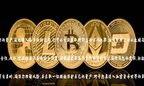 得货币怎么创建以太坊钱包？不如我们来聊聊吧！/得  
以太坊, 钱包创建, 加密货币, 区块链/guanjianci  

引言  
在数字货币的世界中，以太坊（Ethereum）成为了一个备受瞩目的平台，它不仅是一个加密货币，更是一个去中心化的应用程序平台。为了参与这个生态系统，了解如何创建一个以太坊钱包是非常重要的一步。今天我们将深入探讨创建以太坊钱包的过程，分享一些技巧和注意事项，确保你能顺畅地进入加密货币的世界。  

什么是以太坊钱包？  
以太坊钱包是存储以太坊（ETH）和其他基于以太坊的平台代币（如ERC-20代币）的工具。它是连接用户与以太坊区块链的桥梁，能够让你发送、接收和存储你的数字资产。通俗地说，你的以太坊钱包就像你的手机银行，存储着你的数字货币。  

以太坊钱包的类型  
在创建以太坊钱包之前，我们需要了解有哪几种类型的钱包可供选择。每种类型的钱包都有其独特之处，适合不同的用户需求。  
ul  
listrong热钱包：/strong热钱包是在线钱包，通常由交易所或第三方服务提供。它们方便快捷，适合频繁交易，但安全性相对较低。/li  
listrong冷钱包：/strong冷钱包是离线存储的方式，通常以硬件或纸质形式存在。虽然使用起来不够方便，但它们提供了更高的安全性，适合长期保管。/li  
listrong桌面钱包：/strong这些钱包安装在你的电脑上，提供更高的安全性。它们通常是热钱包，有些也可以在离线模式下工作。/li  
listrong移动钱包：/strong移动钱包是专门为手机用户设计的，方便快捷，适合随时随地管理你的数字资产。/li  
/ul  

创建以太坊钱包的步骤  
现在让我们来看看如何简单地创建一个以太坊钱包。整个过程只需要几个步骤，跟着我来！  

步骤1：选择一个钱包提供商  
在开始之前，首先要选择一个可信赖的钱包提供商。你可以考虑以下几个流行的钱包选项：  
ul  
listrongMetaMask：/strong一个非常受欢迎的浏览器扩展和移动钱包，支持多种加密货币。/li  
listrongMyEtherWallet：/strong这是一个开源的以太坊钱包，允许用户创建自己的钱包。/li  
listrongTrust Wallet：/strong一个安全的移动钱包，支持大多数加密货币，可通过手机轻松访问。/li  
/ul  

步骤2：下载或访问钱包应用  
选择好钱包后，下载相应的应用程序。如果你选择的是浏览器扩展，比如MetaMask，请直接在你的浏览器中添加扩展。  

步骤3：创建新的钱包账户  
打开应用后，选择“创建新钱包”。在这个阶段，你需要设定一个强密码来保护你的钱包。当你使用一些热钱包时，他们会提供恢复助记词或私钥。  

步骤4：备份助记词  
钱包创建成功后，你将获得一组助记词。这是一组长度为12或24的单词，能够在你丢失访问权限时恢复你的钱包。请确保将其安全地备份，切忌与他人分享！  

步骤5：充值与使用  
现在你的以太坊钱包已经创建完毕，你可以通过交易所充值以太坊，开始进行交易、投资或参与其他以太坊生态下的项目。  

安全注意事项  
数字货币的世界充满可能性，但同样也存在风险。为了保护你的以太坊钱包，以下是几条安全建议：  
ul  
li总是使用强密码，避免使用个人信息作为密码。/li  
li定期备份你的助记词并妥善保管。/li  
li定期更新钱包软件，确保使用最新的安全版本。/li  
li避免在公共Wi-Fi下进行交易，尽量使用安全的网络环境。/li  
/ul  

常见问题解答  
下面我们来回答两个可能会与创建以太坊钱包相关的问题，帮助你更深入地理解这一过程。  

问题1：我的以太坊钱包丢失了，该怎么办？  
如果你的以太坊钱包丢失了，但你仍然拥有助记词或私钥，恭喜你！你可以使用这些信息在相同的或其他钱包软件中恢复你的资产。通过输入备份的助记词，你可以重新获取对钱包的访问权限，继而管理你的以太坊及其代币。确保在恢复过程中使用安全的私密环境，避免泄露信息。  

问题2：如何确保我的以太坊钱包安全？  
保护以太坊钱包的安全最重要的是保持私钥和助记词的保密。其次，使用硬件钱包或冷钱包存储大量以太坊将大大提升安全性。此外，定期检查设备的安全设置，确保在更新操作系统程序时不遗漏对钱包的更新，积极防范钓鱼攻击和恶意软件也是确保安全的关键。  

总结  
创建以太坊钱包的过程相对简单，而随着对数字资产管理的深入了解，保护资产和使用钱包的技巧也必不可少。在进行数字交易时，确保你理解风险，并采取一切措施保护自己的资产。对于想要进入加密货币世界的新手来说，掌握创建以太坊钱包的技巧将是你迈出的第一步，希望通过本文的介绍，你能够顺利地踏足这个充满机会的领域。