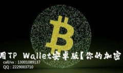 如何下载和使用TP Wallet安卓版？你的加