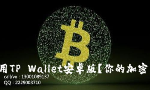 如何下载和使用TP Wallet安卓版？你的加密货币管理助手！
