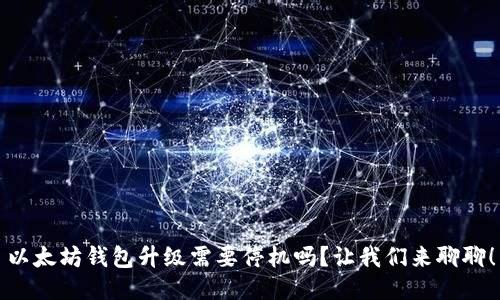 以太坊钱包升级需要停机吗？让我们来聊聊！