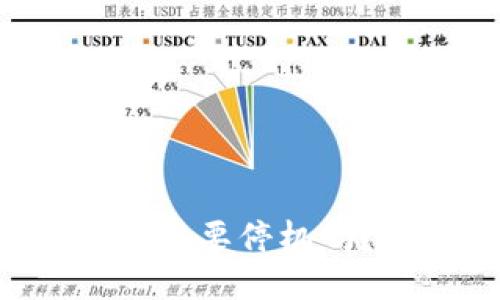 以太坊钱包升级需要停机吗？让我们来聊聊！