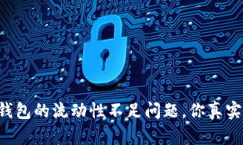 如何解决TP钱包的流动性不足问题，你真实需要知道的！