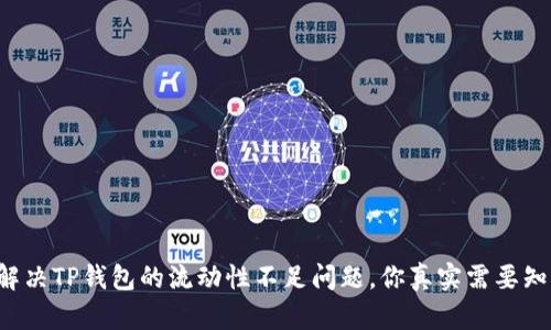 如何解决TP钱包的流动性不足问题，你真实需要知道的！