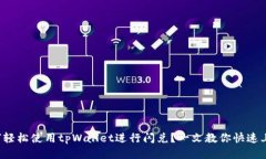 如何轻松使用tpWallet进行闪兑？一文教