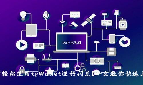 如何轻松使用tpWallet进行闪兑？一文教你快速上手！