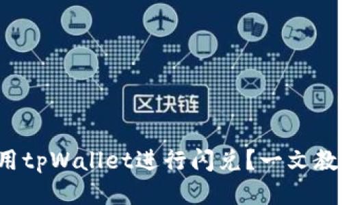 如何轻松使用tpWallet进行闪兑？一文教你快速上手！