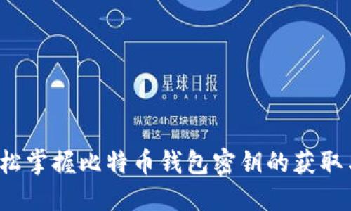 如何轻松掌握比特币钱包密钥的获取与管理？