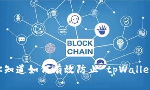 bespacing你知道如何有效防止 tpWallet 被盗号吗？
