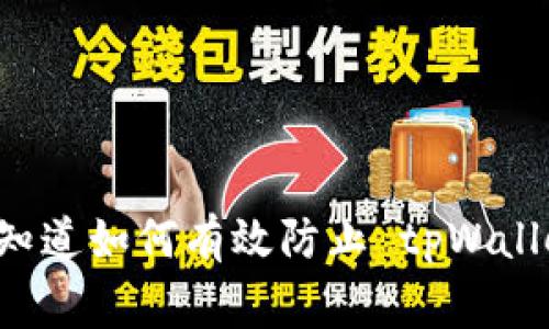 bespacing你知道如何有效防止 tpWallet 被盗号吗？