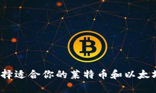 如何选择适合你的莱特币和以太坊钱包？