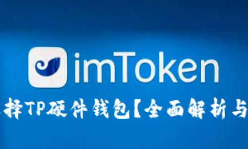 为什么选择TP硬件钱包？全面解析与使用指南