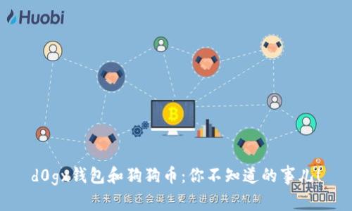 d0gx钱包和狗狗币：你不知道的事儿！
