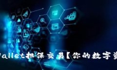 为什么选择tpWallet担保交易？你的数字