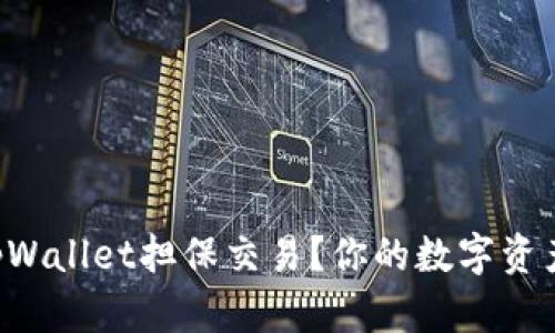 为什么选择tpWallet担保交易？你的数字资产安全就靠它！