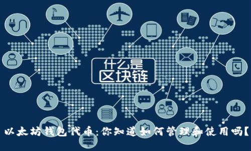 以太坊钱包代币：你知道如何管理和使用吗？