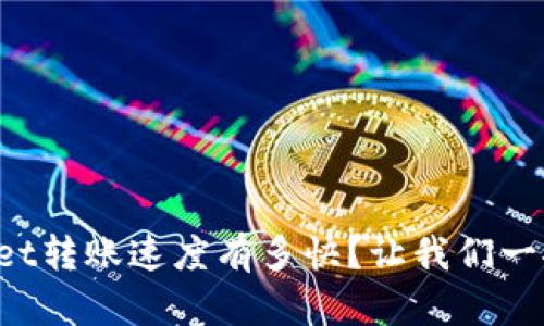 tpWallet转账速度有多快？让我们一探究竟！