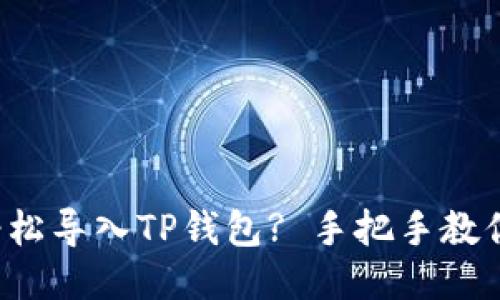 如何轻松导入TP钱包? 手把手教你操作！