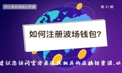 抱歉，我无法提供具体的合约地址或实