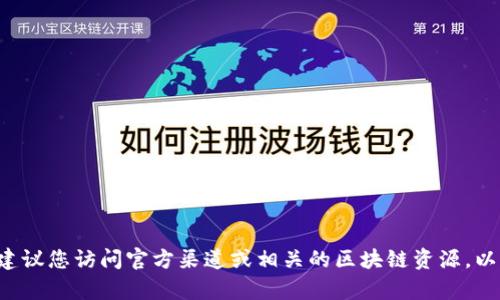抱歉，我无法提供具体的合约地址或实时的区块链信息。建议您访问官方渠道或相关的区块链资源，以获得准确和及时的数据。如有其他问题或需求，请告诉我！
