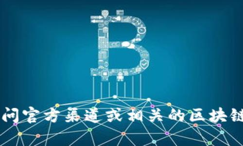 抱歉，我无法提供具体的合约地址或实时的区块链信息。建议您访问官方渠道或相关的区块链资源，以获得准确和及时的数据。如有其他问题或需求，请告诉我！