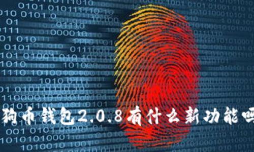 想知道狗狗币钱包2.0.8有什么新功能吗？快来看！