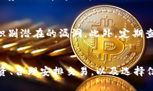   tpWallet里的资金池有什么利弊？快来了解一下！ / 
 guanjianci tpWallet, 资金池, 利弊, 加密货币 /guanjianci 

什么是tpWallet里的资金池？
在深入讨论tpWallet里的资金池的利弊之前，我们先来理解一下什么是资金池。简单来说，资金池是一个汇集大量小额资金的地方，这些资金通常被用于特定投资目的或流动性提供。在加密货币世界里，资金池常常成为用户参与去中心化金融（DeFi）协议的重要一步。

tpWallet是一个流行的加密货币钱包，它允许用户存储、交易，以及参与各种DeFi活动。资金池是tpWallet提供的一项功能，用户可以选择将自己的资产投入到这个池子中，从而享受潜在的收益。今天，我们就来看看资金池的利弊。

资金池的优势
资金池的存在为用户提供了一系列诱人的优势，我们来逐一探讨：

h41. 收益潜力/h4
资金池最显著的好处就是其潜在的高收益。通过将资金注入资金池，用户可以获得抵押利息，或通过流动性挖矿获得奖励。许多DeFi平台会使用用户资金进行交易，并分享部分利润。这意味着，用户的资产不仅仅是静态存放，而是在“工作”，为用户带来丰厚的回报。

h42. 流动性支持/h4
资金池的另一个优势在于，它为整个生态系统提供流动性。通过提供流动性，用户不仅能享受到收益，同时还为市场的交易提供了支持。流动性越高，资产的交易成本就越低，用户体验也随之提升。

h43. 简化操作/h4
在传统金融体系中，投资需要时间、知识和经验，但tpWallet的资金池操作相对简单。用户只需选择想参与的资金池，输入金额，然后确认交易。对于新手来说，简单的操作流程大大降低了进入门槛。

h44. 多样化投资/h4
资金池通常会涉及多种资产，用户可以通过将资金分散在多个池子中来降低风险。这样的多样化投资策略，有助于在某项资产表现不佳时，抵消其他资产的亏损。

资金池的劣势
尽管资金池有许多好处，但它也存在一些风险和缺陷。下面我们来分析这些潜在的劣势：

h41. 风险高于收益/h4
高收益往往伴随着高风险。有很多因素会影响资金池的收益，例如市场波动、流动性风险、智能合约漏洞等。若市场出现剧烈波动，用户投入的资金可能会遭受损失。

h42. 无法保证流动性/h4
虽然资金池是为了提供流动性而存在，但在某些情况下，用户可能会面临无法及时赎回资金的风险。比如在市场极度不稳定时，许多用户同时请求赎回资产，可能会导致资金池的流动性出现危机。

h43. 合约风险/h4
tpWallet的资金池通常依赖背后的智能合约来执行操作。然而，智能合约并不是绝对安全的，它们可能会存在编程漏洞，或者成为黑客攻击的目标。一旦智能合约被攻击，用户的资产可能会面临被盗的风险。

h44. 使用费用和隐私问题/h4
在参与资金池时，用户往往需要支付一定的使用费用，如交易手续费、流动性提供者的费用等。这些费用可能会影响到实际的收益。此外，由于区块链技术的透明性，用户的交易活动可能会被其他人监测到，这在某些情况下可能造成隐私问题。

如何最大化资金池的收益？
了解了资金池的利弊，接下来就是如何最大化收益的问题。下面是一些建议：

h41. 进行充分研究/h4
在选择资金池之前，用户应该对各个池子的收益率、风险因素及历史表现进行充分的研究。这可以帮助用户做出明智的投资决策，选择最合适的池子。

h42. 分散投资/h4
如前所述，分散投资是降低风险的有效方式。用户应考虑将资金分散在多个不同的资金池中，而不是过于集中在单一池子里。这样可以有效降低因单一资产波动带来的损失。

h43. 注意手续费/h4
在评估收益时，用户需考虑到手续费的影响。特别是在频繁交易时，手续费可能会对总收益产生重大影响。因此，用户应优先选择低手续费的资金池，并合理安排交易频率。

h44. 及时调整策略/h4
市场变化无常，用户需要根据市场状况及时调整自己的投资策略。定期检查资金池的表现，并根据市场情况做出适当的调整，可以有效提升收益。

常见问题解答

h4问题1：tpWallet资金池的流动性有多高？/h4
流动性是资金池的一个重要指标，它直接影响用户的体验。tpWallet的资金池一般来说流动性较高，尤其是一些主流资产的池子，用户通常能够随时进行存取。但在市场波动剧烈的时候，流动性可能会受到影响，因此始终要保持警惕，尤其是在大资金进出时。

h4问题2：如何保护我的资产不受智能合约漏洞的影响？/h4
保护资产不受智能合约漏洞影响的关键是选择信誉良好的平台。用户应首先了解tpWallet及其背后资金池的智能合约是否经过第三方审计，审计能够识别潜在的漏洞。此外，定期查看社区反馈，了解平台的安全性能也是必不可少的。另外，合理配置资产，将资金分批投入到不同的池子中，可以降低风险。

结论
tpWallet里的资金池是一项具有吸引力的投资方式，但用户在享受潜在的高收益时，也必需时刻保持警惕，合理评估风险。通过进行充分的研究、分散投资、合理安排交易，以及选择信誉良好的平台，用户可以最大化收益的同时，也能有效降低风险。希望这篇文章能帮助你更好地理解tpWallet资金池的利弊，让你的投资之路更加顺畅。
