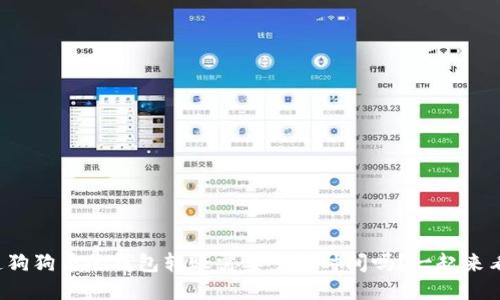 你知道狗狗币的钱包转账需要多长时间吗？一起来看看吧！