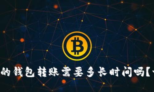 你知道狗狗币的钱包转账需要多长时间吗？一起来看看吧！