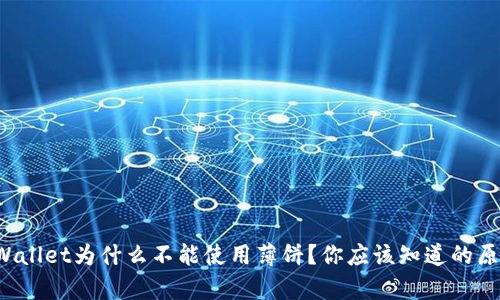 tpWallet为什么不能使用薄饼？你应该知道的原因！