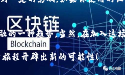 jiaoti比特币钱包自带挖矿，你了解过吗？/jiaoti  
比特币钱包, 挖矿, 加密货币, 数字资产/guanjianci  

引言：为什么选择比特币钱包自带挖矿？  
在加密货币的世界里，比特币始终是最引人注目的明星。而随着越来越多的人加入这个领域，许多新手或投资者开始对比特币钱包自带挖矿的功能表现出浓厚的兴趣。毕竟，谁不想在满足安全、方便存储比特币的同时，还能通过钱包自带的功能来进行挖矿呢？无论你是刚入门的投资者还是市场老手，了解比特币钱包自带挖矿的优势都是至关重要的。在这篇文章中，我们将深入探讨比特币钱包自带挖矿的概念、功能、优势以及常见问题。  

比特币钱包的基本知识  
在理解比特币钱包自带挖矿之前，必须先了解比特币钱包的基本概念。比特币钱包是存储和管理比特币的一种数字工具，通常分为热钱包和冷钱包。热钱包是在线钱包，适合日常交易；冷钱包则是离线钱包，更加安全，适合长期存储比特币。  
从字面上来说，“挖矿”就是通过计算机解决复杂数学问题来获取比特币的过程。在这一过程中，节点验证交易并将其添加到区块链上。矿工通过提供计算能力来获得比特币作为奖励。  

什么是比特币钱包自带挖矿？  
结合以上两方面，比特币钱包自带挖矿功能，指的是一种钱包不仅可以存储比特币，还集成了挖矿工具，使用户能够通过该钱包参与挖矿。这种设计的初衷是为了让普通用户也能方便地参与挖矿过程，无需复杂的设备和额外的技术知识。  
用户只需下载并安装相应的钱包，就能通过简便的操作开始挖矿。这样一来，无论是新手还是资深玩家，都能够在安全存储比特币的同时逐步获取更多的比特币收益。  

比特币钱包自带挖矿的优势  
在众多数字金融工具中，比特币钱包自带挖矿的优势明显，主要体现在以下几个方面：  

h41. 安全性/h4  
使用比特币钱包进行挖矿时，用户的私钥和一般资金在同一环境下，可以避免因将资金转移到矿池而导致的安全风险。此外，许多钱包采用了多重重加密系统，确保用户资产的安全。  

h42. 便利性/h4  
传统的挖矿方式需要配置多台高性能的计算机，设置复杂的软件，并承担极高的电费。比特币钱包自带挖矿则省去了这些麻烦，用户只需进行简单的设置，便可随时进行挖矿。  

h43. 社区支持/h4  
许多自带挖矿功能的钱包都有活跃的社区，用户可以互相交流经验，分享技巧。这种社区支持不仅能让用户能够更快地上手，也能增强参与感和归属感。  

h44. 随时掌握收益/h4  
通过钱包挖矿，用户可以随时查看获得的比特币收益，而且这些收益能够立即存入钱包中。这使得用户能够实时获取利润，而不必等待挖矿结束后的奖励。  

选择适合的比特币钱包  
在市场上，有许多种类的比特币钱包可供选择。其中不乏一些不错的选项，这里列出几个热门钱包及其特点：  

h41. Exodus/h4  
Exodus是一款相对知名的多币种钱包，支持多种数字货币，包括比特币。它的用户界面友好，功能强大，特别适合新手用户。此外，Exodus也提供了一些额外的功能来帮助用户进行挖矿。  

h42. Electrum/h4  
Electrum是另一款备受推崇的比特币钱包。它以轻便和快速著称。用户可以选择传统的挖矿模式或自带挖矿功能，配置非常灵活。  

h43. Cobo Wallet/h4  
Cobo Wallet非常适合希望在移动设备上挖矿的用户。它不仅提供良好的安全保护，还有丰富的社交功能，帮助用户了解最新的挖矿信息。  

比特币钱包自带挖矿的注意事项  
尽管比特币钱包自带挖矿具有诸多好处，但在使用过程中仍需注意一些事项：  

h41. 挖矿收益的波动性/h4  
比特币的价格本身就是一个高度波动的市场，挖矿收益也受此影响。因此，用户应调整心态，准备好面对这种不确定性。  

h42. 硬件和软件要求/h4  
尽管比特币钱包自带挖矿降低了技术门槛，但相应的硬件和网络要求仍然存在。因此，在选择钱包之前，用户需确认自己的设备能否满足其最低要求。  

h43. 安全性措施/h4  
即使使用安全性较高的钱包，仍需加强个人安全意识，如设置复杂密码、启用双重身份验证等。  

常见问题解答  

h4问题1：比特币钱包自带挖矿的收益如何计算？/h4  
比特币钱包自带挖矿的收益计算较为复杂，受到网络难度、比特币市场价格、你的设备性能等多个因素影响。通常，钱包会根据用户提供的算力估算潜在收益，并在相应界面显示。但需强调的是，这些收益并不是固定的，用户务必认真分析市场趋势，以规避潜在风险。  

h4问题2：比特币钱包自带的挖矿功能是否会影响我的其它操作？/h4  
在大多数情况下，比特币钱包自带的挖矿功能不会影响用户存取其他加密货币的操作。然而，用户需要注意的是，挖矿会占用一定的设备资源（如网络带宽与CPU性能），因此在进行其它操作时，可能会感受到一定的影响。如果你使用的设备性能较差，建议在闲时进行挖矿操作。  

总结  
比特币钱包自带挖矿的设计，为更多用户提供了参与加密货币世界的机会。它不仅提供了便利和安全性，还能够在用户的资产增值中发挥积极作用。尽管面临挑战，这种集成的挖矿功能无疑是未来数字金融的一种趋势。当然，在加入这场数字货币革命的旅程之前，做好充分的研究和准备，才能让你在这个极具潜力的市场中立于不败之地。  

随着比特币和其他加密货币的不断发展，更多具有创新性的功能将会出现在市场中。不可否认的是，比特币钱包自带挖矿是一种吸引人的未来前景，如果你还没有尝试过，不妨行动起来，或许会为你的投资旅程开辟出新的可能性！