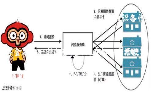 jiaoti比特币钱包自带挖矿，你了解过吗？/jiaoti  
比特币钱包, 挖矿, 加密货币, 数字资产/guanjianci  

引言：为什么选择比特币钱包自带挖矿？  
在加密货币的世界里，比特币始终是最引人注目的明星。而随着越来越多的人加入这个领域，许多新手或投资者开始对比特币钱包自带挖矿的功能表现出浓厚的兴趣。毕竟，谁不想在满足安全、方便存储比特币的同时，还能通过钱包自带的功能来进行挖矿呢？无论你是刚入门的投资者还是市场老手，了解比特币钱包自带挖矿的优势都是至关重要的。在这篇文章中，我们将深入探讨比特币钱包自带挖矿的概念、功能、优势以及常见问题。  

比特币钱包的基本知识  
在理解比特币钱包自带挖矿之前，必须先了解比特币钱包的基本概念。比特币钱包是存储和管理比特币的一种数字工具，通常分为热钱包和冷钱包。热钱包是在线钱包，适合日常交易；冷钱包则是离线钱包，更加安全，适合长期存储比特币。  
从字面上来说，“挖矿”就是通过计算机解决复杂数学问题来获取比特币的过程。在这一过程中，节点验证交易并将其添加到区块链上。矿工通过提供计算能力来获得比特币作为奖励。  

什么是比特币钱包自带挖矿？  
结合以上两方面，比特币钱包自带挖矿功能，指的是一种钱包不仅可以存储比特币，还集成了挖矿工具，使用户能够通过该钱包参与挖矿。这种设计的初衷是为了让普通用户也能方便地参与挖矿过程，无需复杂的设备和额外的技术知识。  
用户只需下载并安装相应的钱包，就能通过简便的操作开始挖矿。这样一来，无论是新手还是资深玩家，都能够在安全存储比特币的同时逐步获取更多的比特币收益。  

比特币钱包自带挖矿的优势  
在众多数字金融工具中，比特币钱包自带挖矿的优势明显，主要体现在以下几个方面：  

h41. 安全性/h4  
使用比特币钱包进行挖矿时，用户的私钥和一般资金在同一环境下，可以避免因将资金转移到矿池而导致的安全风险。此外，许多钱包采用了多重重加密系统，确保用户资产的安全。  

h42. 便利性/h4  
传统的挖矿方式需要配置多台高性能的计算机，设置复杂的软件，并承担极高的电费。比特币钱包自带挖矿则省去了这些麻烦，用户只需进行简单的设置，便可随时进行挖矿。  

h43. 社区支持/h4  
许多自带挖矿功能的钱包都有活跃的社区，用户可以互相交流经验，分享技巧。这种社区支持不仅能让用户能够更快地上手，也能增强参与感和归属感。  

h44. 随时掌握收益/h4  
通过钱包挖矿，用户可以随时查看获得的比特币收益，而且这些收益能够立即存入钱包中。这使得用户能够实时获取利润，而不必等待挖矿结束后的奖励。  

选择适合的比特币钱包  
在市场上，有许多种类的比特币钱包可供选择。其中不乏一些不错的选项，这里列出几个热门钱包及其特点：  

h41. Exodus/h4  
Exodus是一款相对知名的多币种钱包，支持多种数字货币，包括比特币。它的用户界面友好，功能强大，特别适合新手用户。此外，Exodus也提供了一些额外的功能来帮助用户进行挖矿。  

h42. Electrum/h4  
Electrum是另一款备受推崇的比特币钱包。它以轻便和快速著称。用户可以选择传统的挖矿模式或自带挖矿功能，配置非常灵活。  

h43. Cobo Wallet/h4  
Cobo Wallet非常适合希望在移动设备上挖矿的用户。它不仅提供良好的安全保护，还有丰富的社交功能，帮助用户了解最新的挖矿信息。  

比特币钱包自带挖矿的注意事项  
尽管比特币钱包自带挖矿具有诸多好处，但在使用过程中仍需注意一些事项：  

h41. 挖矿收益的波动性/h4  
比特币的价格本身就是一个高度波动的市场，挖矿收益也受此影响。因此，用户应调整心态，准备好面对这种不确定性。  

h42. 硬件和软件要求/h4  
尽管比特币钱包自带挖矿降低了技术门槛，但相应的硬件和网络要求仍然存在。因此，在选择钱包之前，用户需确认自己的设备能否满足其最低要求。  

h43. 安全性措施/h4  
即使使用安全性较高的钱包，仍需加强个人安全意识，如设置复杂密码、启用双重身份验证等。  

常见问题解答  

h4问题1：比特币钱包自带挖矿的收益如何计算？/h4  
比特币钱包自带挖矿的收益计算较为复杂，受到网络难度、比特币市场价格、你的设备性能等多个因素影响。通常，钱包会根据用户提供的算力估算潜在收益，并在相应界面显示。但需强调的是，这些收益并不是固定的，用户务必认真分析市场趋势，以规避潜在风险。  

h4问题2：比特币钱包自带的挖矿功能是否会影响我的其它操作？/h4  
在大多数情况下，比特币钱包自带的挖矿功能不会影响用户存取其他加密货币的操作。然而，用户需要注意的是，挖矿会占用一定的设备资源（如网络带宽与CPU性能），因此在进行其它操作时，可能会感受到一定的影响。如果你使用的设备性能较差，建议在闲时进行挖矿操作。  

总结  
比特币钱包自带挖矿的设计，为更多用户提供了参与加密货币世界的机会。它不仅提供了便利和安全性，还能够在用户的资产增值中发挥积极作用。尽管面临挑战，这种集成的挖矿功能无疑是未来数字金融的一种趋势。当然，在加入这场数字货币革命的旅程之前，做好充分的研究和准备，才能让你在这个极具潜力的市场中立于不败之地。  

随着比特币和其他加密货币的不断发展，更多具有创新性的功能将会出现在市场中。不可否认的是，比特币钱包自带挖矿是一种吸引人的未来前景，如果你还没有尝试过，不妨行动起来，或许会为你的投资旅程开辟出新的可能性！
