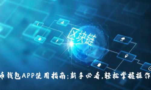 狗狗币钱包APP使用指南：新手必看，轻松掌握操作技巧！