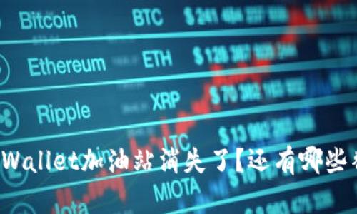 为什么tpWallet加油站消失了？还有哪些替代方案？