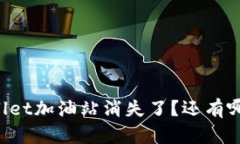 为什么tpWallet加油站消失了？还有哪些