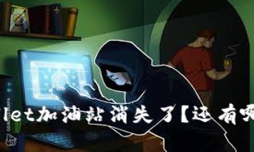 为什么tpWallet加油站消失了？还有哪些替代方案？