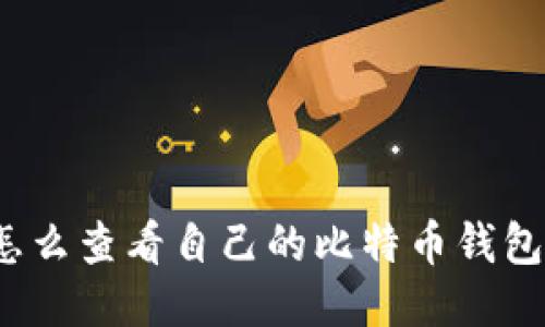 你知道怎么查看自己的比特币钱包地址吗？