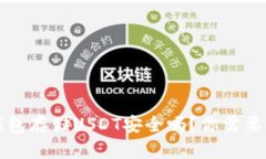 使用token.im钱包存储USDT安全吗？你需要