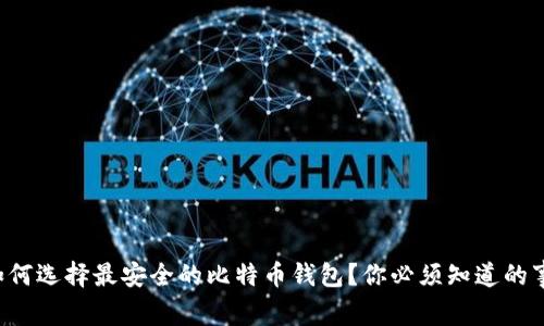 如何选择最安全的比特币钱包？你必须知道的事！