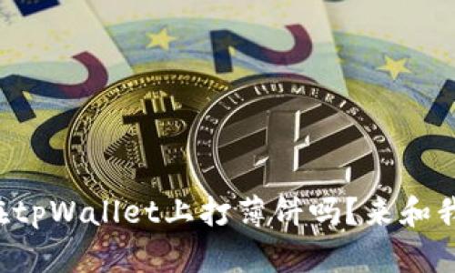 你知道如何在tpWallet上打薄饼吗？来和我一起探索吧！