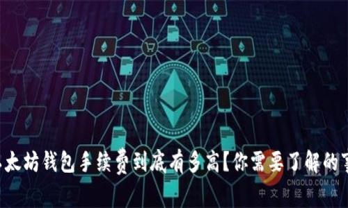 以太坊钱包手续费到底有多高？你需要了解的事！
