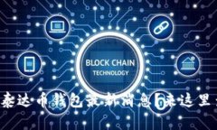 你还不知道泰达币钱包最新消息？来这