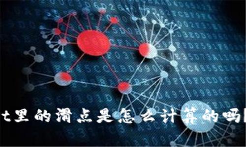 你知道tpWallet里的滑点是怎么计算的吗？教你轻松搞定！
