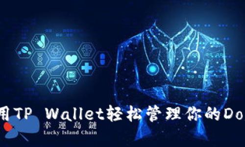 怎么用TP Wallet轻松管理你的Doge币？